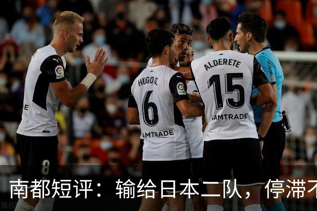 南都短评：输给日本二队，停滞不前的中国男篮正在亚洲掉队