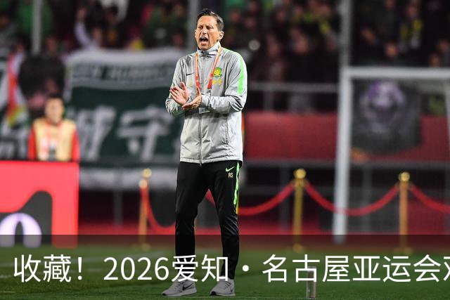 收藏！2026爱知·名古屋亚运会观赛指南，锁定中国队冲金时刻！