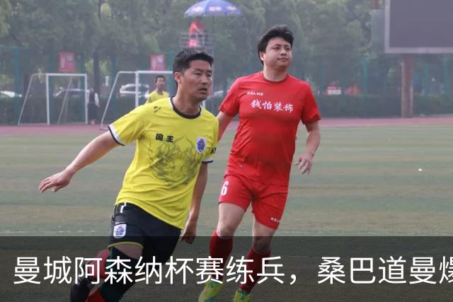 曼城阿森纳杯赛练兵，桑巴道曼爆发彰显豪门厚度