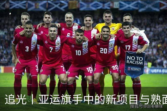 追光丨亚运旗手中的新项目与熟面孔