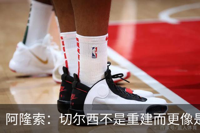 阿隆索：切尔西不是重建而更像是升级 我更倾向于用行动说话
