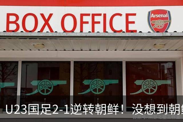 U23国足2-1逆转朝鲜！没想到朝鲜主帅赛后这么说，彻底破防！